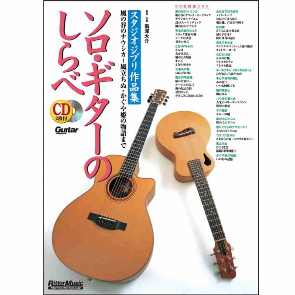 ソロ・ギターのしらべ スタジオジブリ作品集 南澤大介