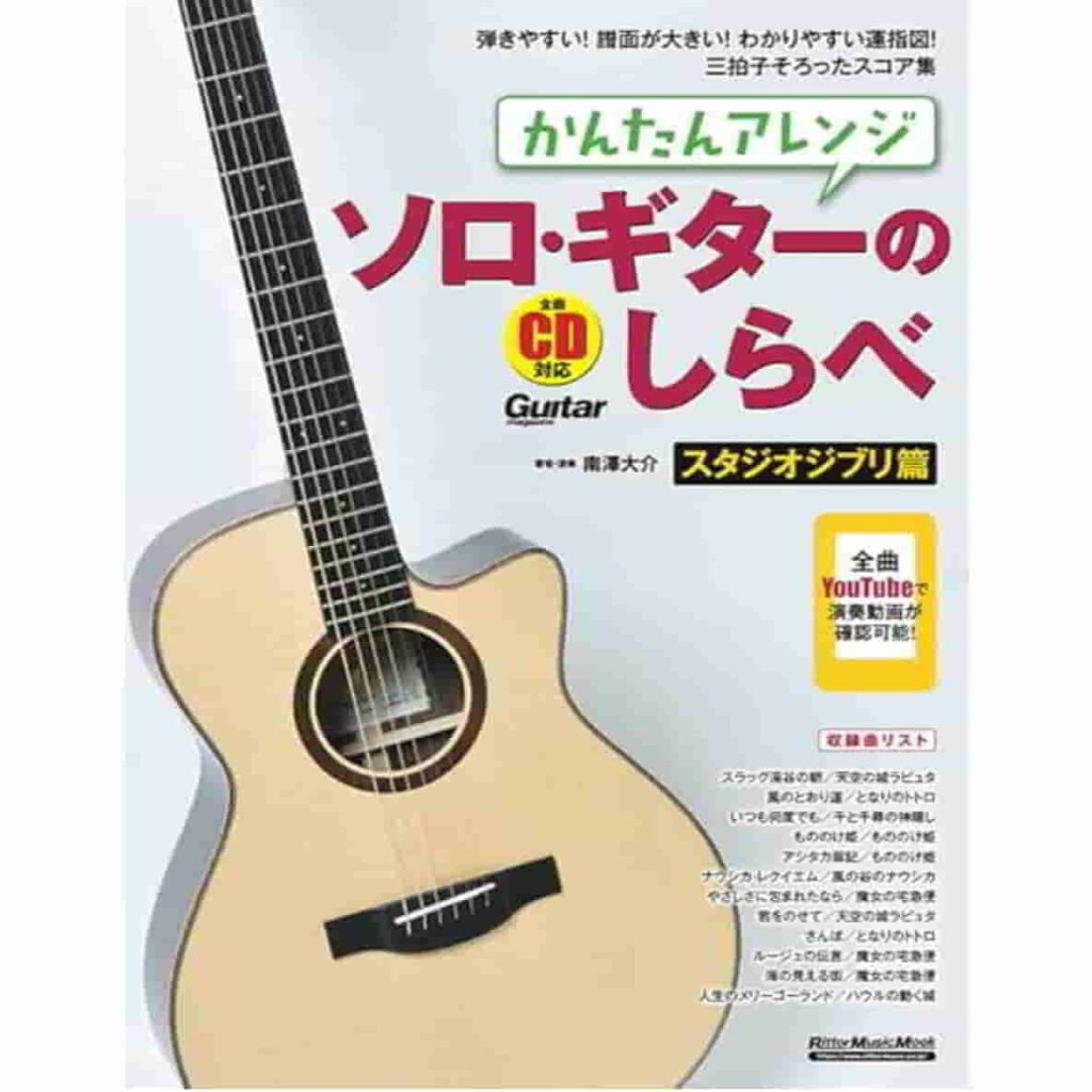 ソロギターのしらべ スタジオジブリ編 かんたんアレンジの表紙