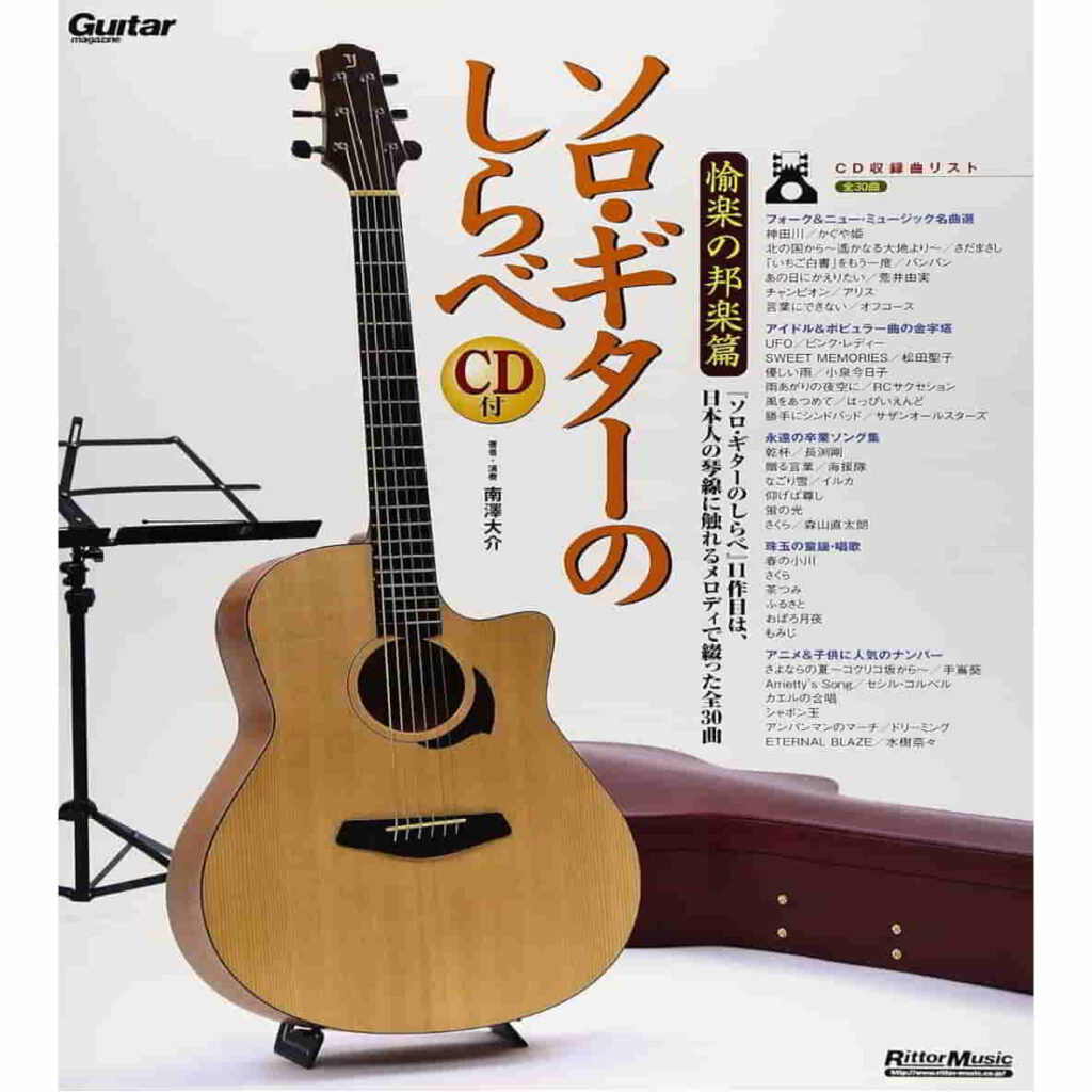 ソロ・ギターのしらべ 愉楽の邦楽篇の表紙