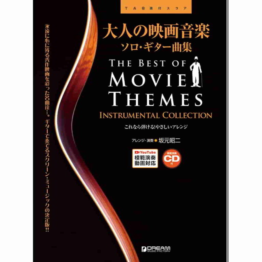 大人の映画音楽 ソロ・ギター曲集の表紙