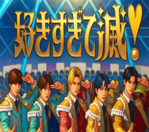 『好きすぎて滅！』のロゴを背景に、華やかな衣装を着た男性グループが並んでポーズを取るイラスト