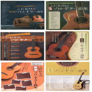 様々なジャンルの名曲が弾ける! こだわりの厳選ソロギター曲集
