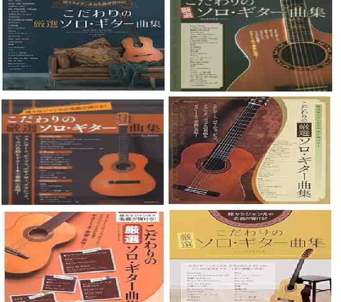 様々なジャンルの名曲が弾ける! こだわりの厳選ソロギター曲集