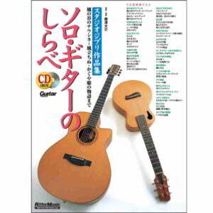 ソロ・ギターのしらべ スタジオジブリ作品集 南澤大介