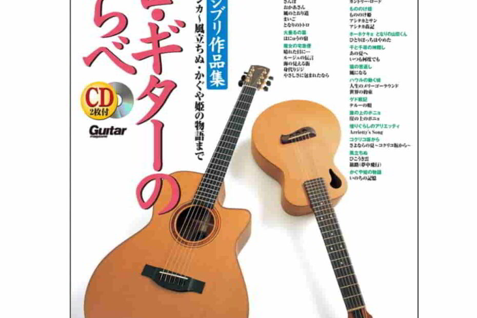 ソロ・ギターのしらべ スタジオジブリ作品集 南澤大介