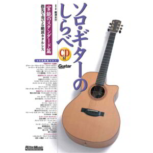 ソロ・ギターのしらべ 官能のスタンダード編 南澤大介