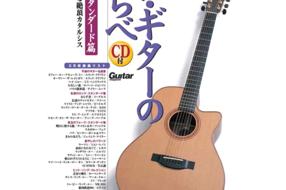 ソロ・ギターのしらべ 官能のスタンダード編 南澤大介