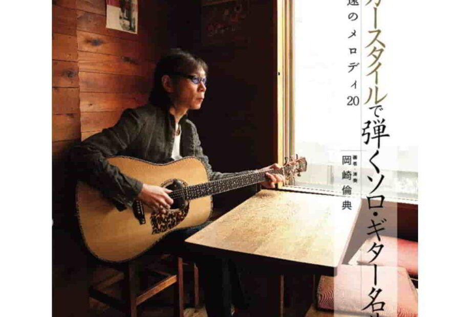 フィンガースタイルで弾くソロ・ギター名曲集 永遠のメロディ20