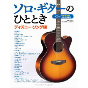 ソロギターのひととき ディズニーソング編の表紙