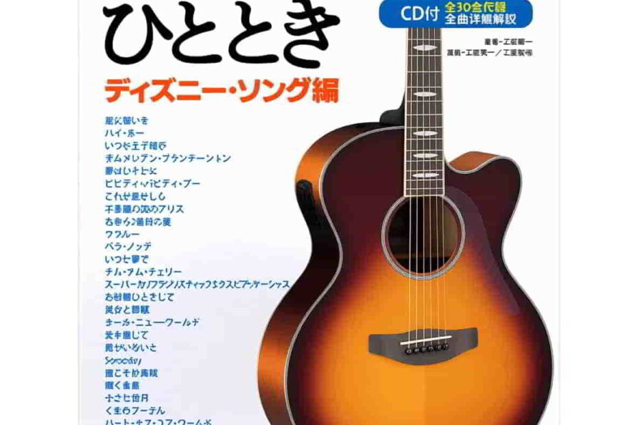 ソロギターのひととき ディズニーソング編の表紙