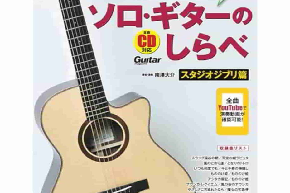 ソロギターのしらべ スタジオジブリ編 かんたんアレンジの表紙