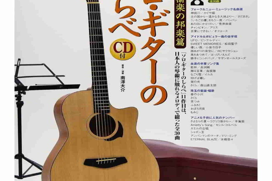 ソロ・ギターのしらべ 愉楽の邦楽篇の表紙