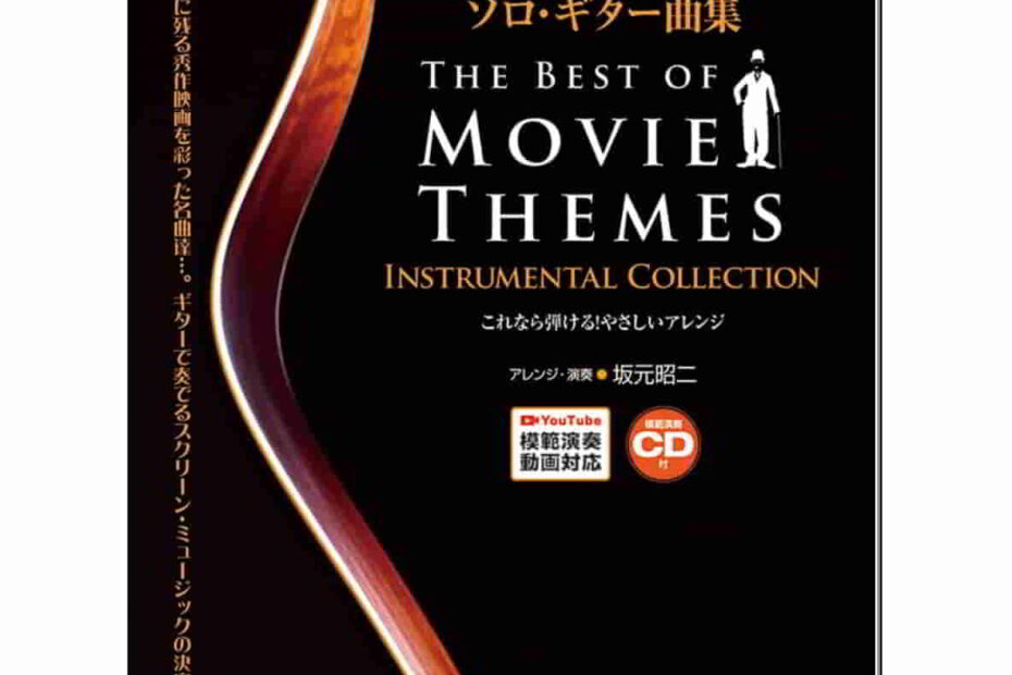大人の映画音楽 ソロ・ギター曲集の表紙